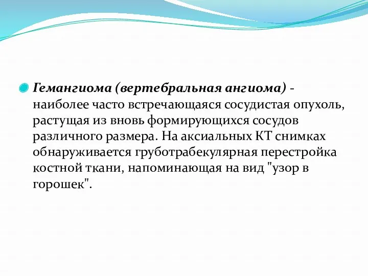 Гемангиома (вертебральная ангиома) - наиболее часто встречающаяся сосудистая опухоль, растущая