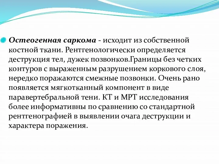 Остеогенная саркома - исходит из собственной костной ткани. Рентгенологически определяется