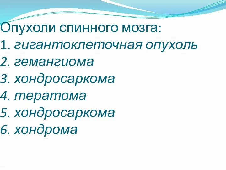 Опухоли спинного мозга: 1. гигантоклеточная опухоль 2. гемангиома 3. хондросаркома 4. тератома 5. хондросаркома 6. хондрома