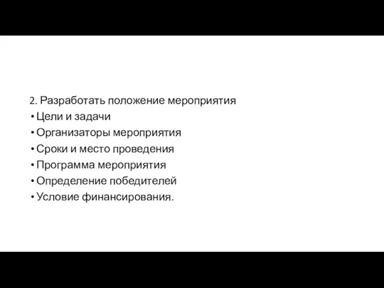 2. Разработать положение мероприятия Цели и задачи Организаторы мероприятия Сроки