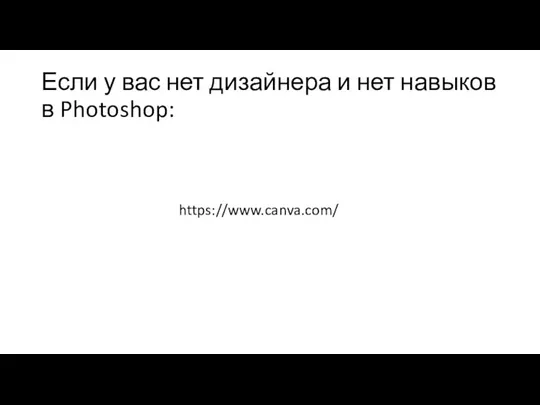 Если у вас нет дизайнера и нет навыков в Photoshop: https://www.canva.com/