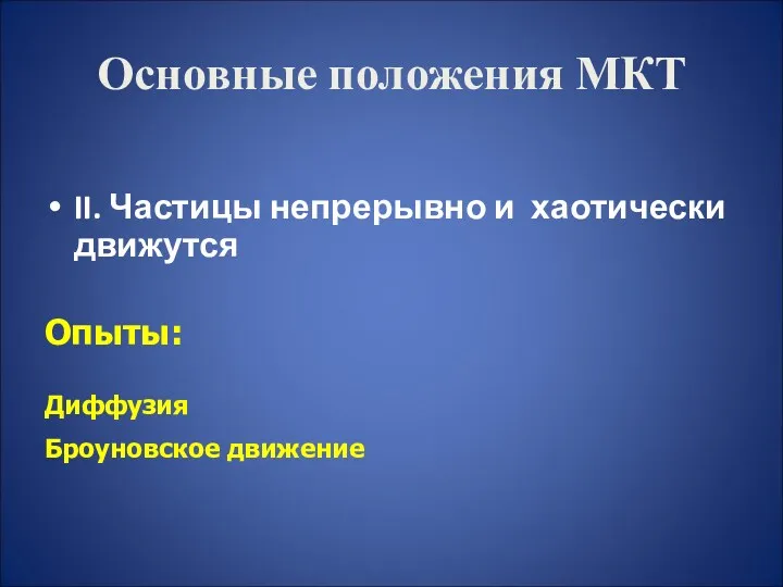 Основные положения МКТ II. Частицы непрерывно и хаотически движутся Опыты: Диффузия Броуновское движение