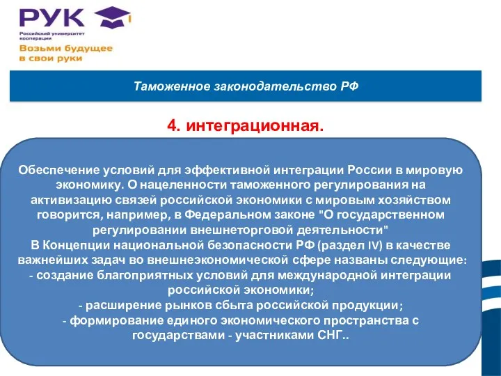 Таможенное законодательство РФ 4. интеграционная. Обеспечение условий для эффективной интеграции