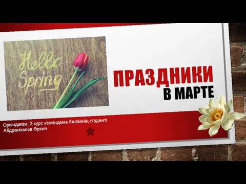 Праздники в марте