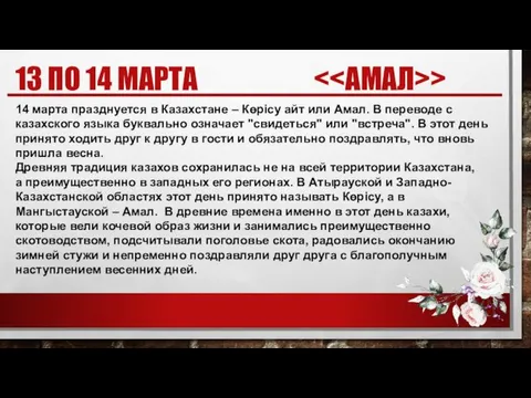 13 ПО 14 МАРТА > 14 марта празднуется в Казахстане