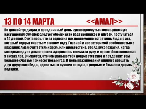 13 ПО 14 МАРТА > По давней традиции, в праздничный день нужно проснуться