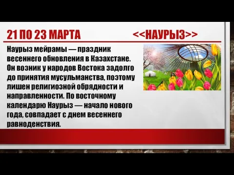 21 ПО 23 МАРТА > Наурыз мейрамы — праздник весеннего обновления в Казахстане.