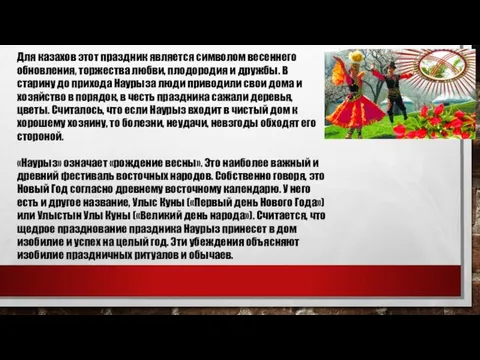 Для казахов этот праздник является символом весеннего обновления, торжества любви,