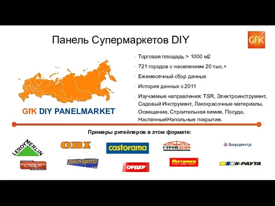 GfK DIY PANELMARKET Торговая площадь > 1000 м2 721 городов