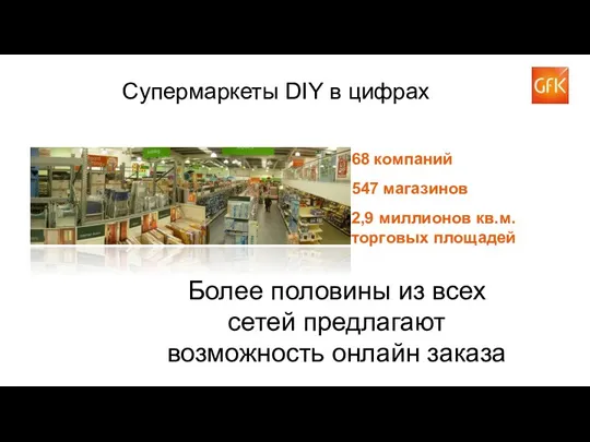 Супермаркеты DIY в цифрах 68 компаний 547 магазинов 2,9 миллионов