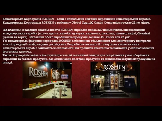 Кондитерська Корпорація ROSHEN – один з найбільших світових виробників кондитерських виробів. Кондитерська Корпорація