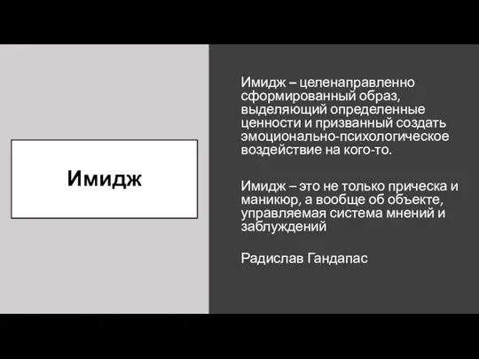 Имидж Имидж – целенаправленно сформированный образ, выделяющий определенные ценности и