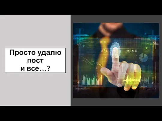 Просто удалю пост и все…?