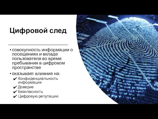 Цифровой след совокупность информации о посещениях и вкладе пользователя во