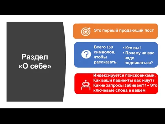 Раздел «О себе» Это первый продающий пост Всего 150 символов,