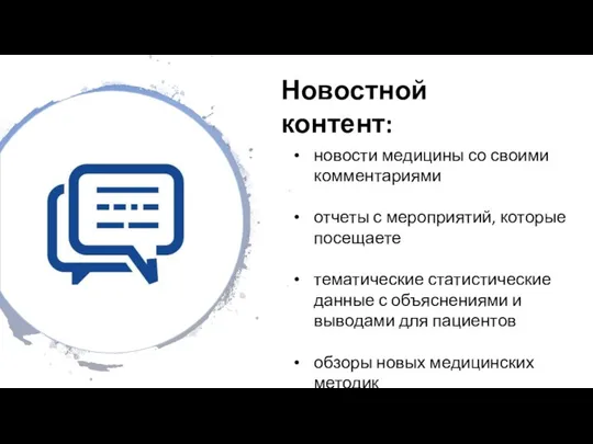 Новостной контент: новости медицины со своими комментариями отчеты с мероприятий,