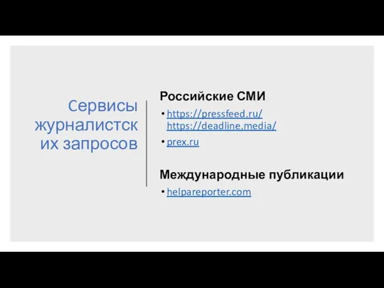 Cервисы журналистских запросов Российские СМИ https://pressfeed.ru/ https://deadline.media/ prex.ru Международные публикации helpareporter.com