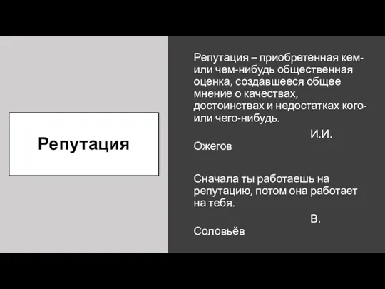 Репутация Репутация – приобретенная кем- или чем-нибудь общественная оценка, создавшееся