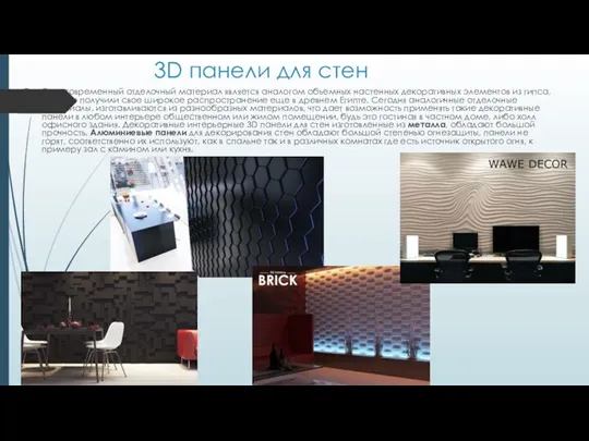 3D панели для стен Этот современный отделочный материал является аналогом