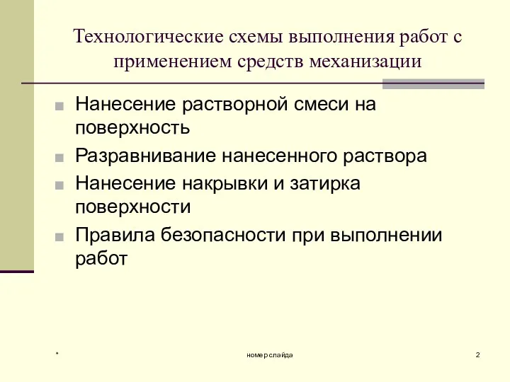 * номер слайда Технологические схемы выполнения работ с применением средств