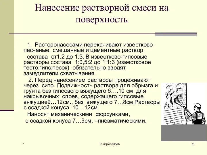 * номер слайда5 Нанесение растворной смеси на поверхность 1. Расторонасосами