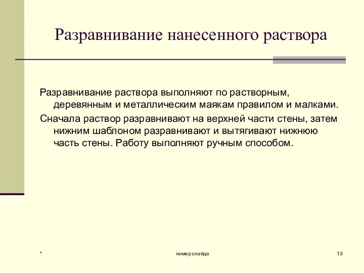 * номер слайда Разравнивание нанесенного раствора Разравнивание раствора выполняют по