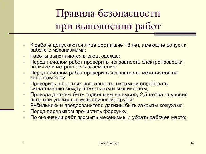 * номер слайда Правила безопасности при выполнении работ К работе