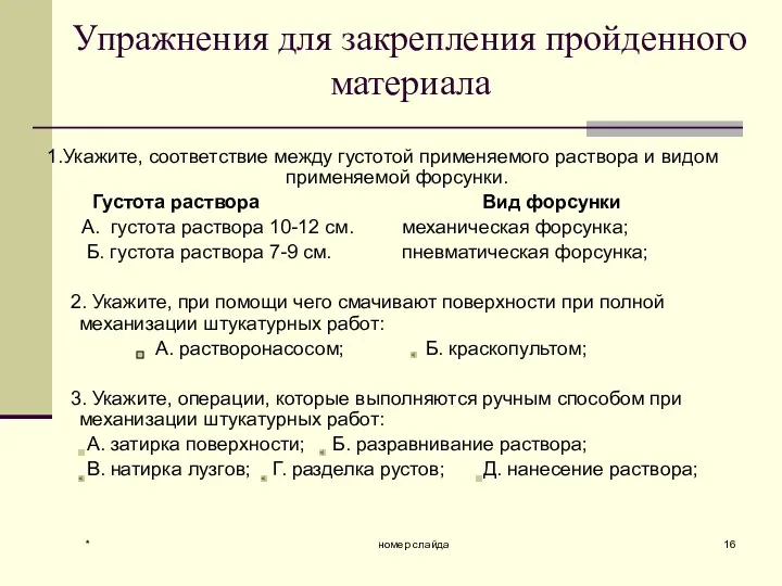 * номер слайда Упражнения для закрепления пройденного материала 1.Укажите, соответствие