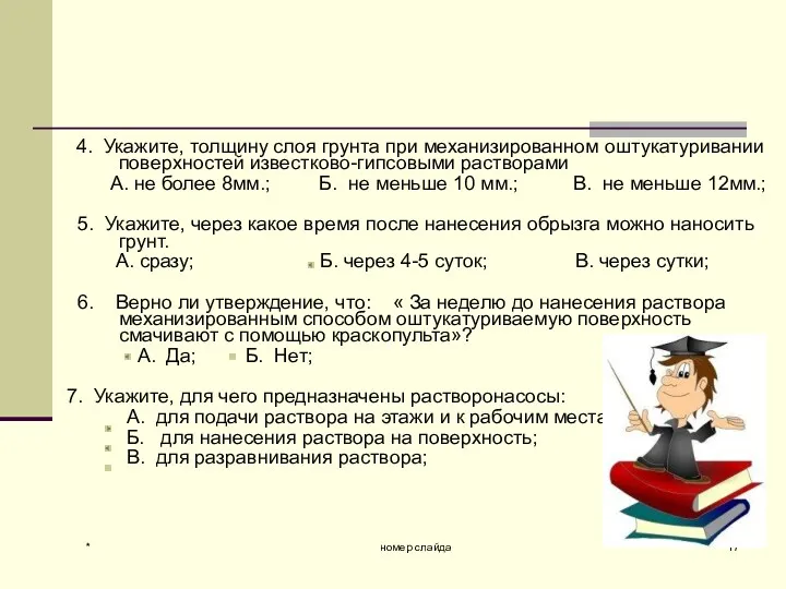 * номер слайда 4. Укажите, толщину слоя грунта при механизированном