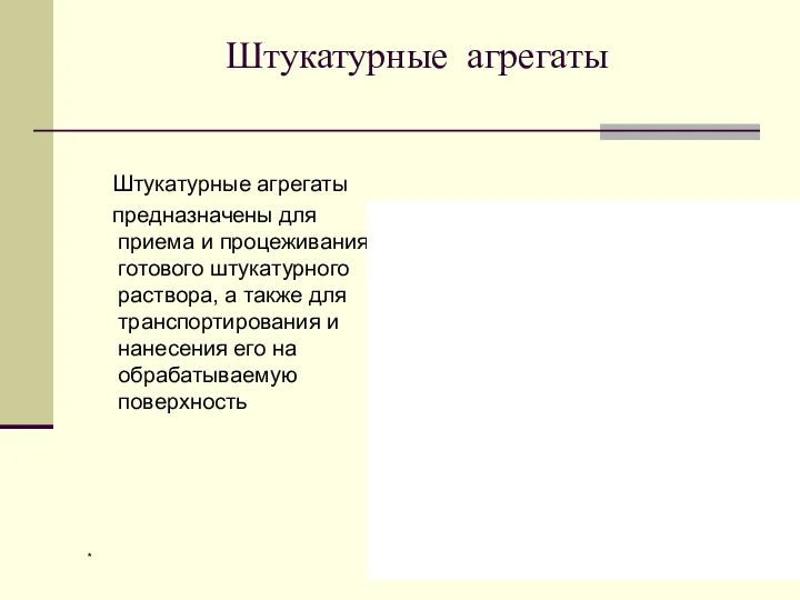 * номер слайда Штукатурные агрегаты Штукатурные агрегаты предназначены для приема