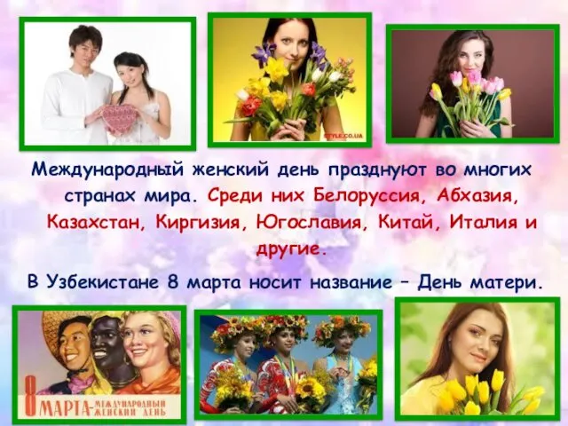 Международный женский день празднуют во многих странах мира. Среди них