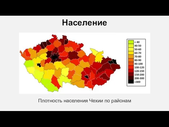 Население Плотность населения Чехии по районам