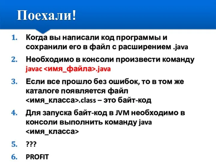 Поехали! Когда вы написали код программы и сохранили его в