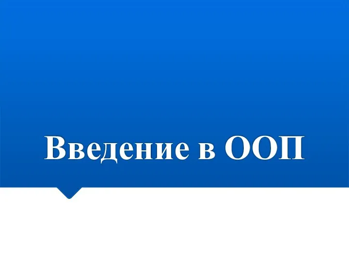 Введение в ООП