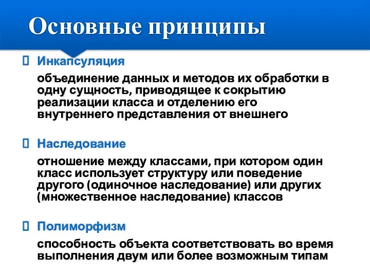 Основные принципы Инкапсуляция объединение данных и методов их обработки в