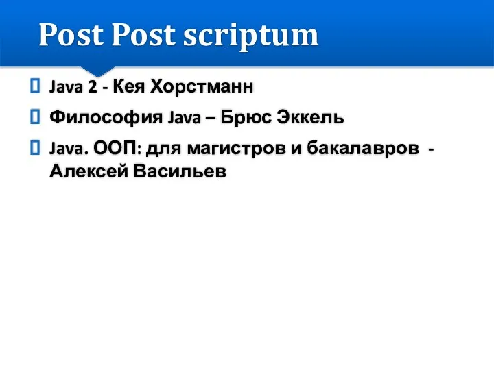 Post Post scriptum Java 2 - Кея Хорстманн Философия Java