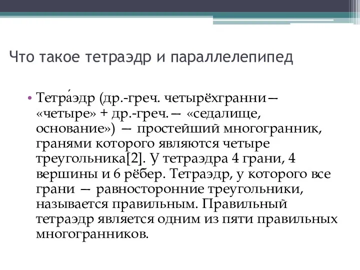 Что такое тетраэдр и параллелепипед Тетра́эдр (др.-греч. четырёхгранни— «четыре» +