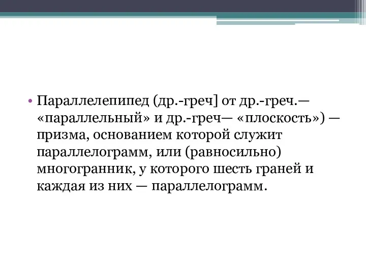 Параллелепипед (др.-греч] от др.-греч.— «параллельный» и др.-греч— «плоскость») — призма,