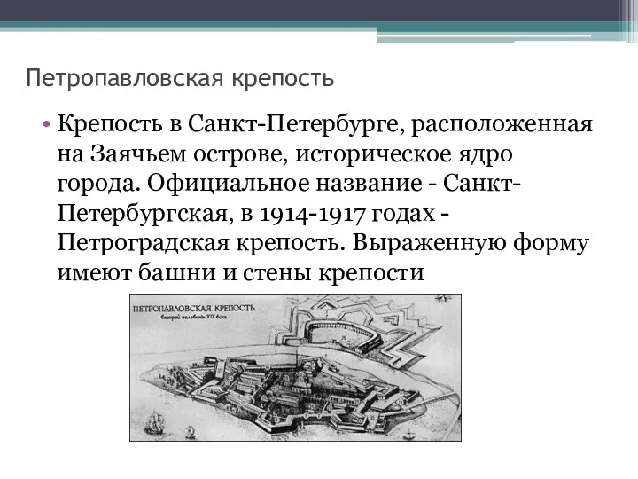 Петропавловская крепость Крепость в Санкт-Петербурге, расположенная на Заячьем острове, историческое