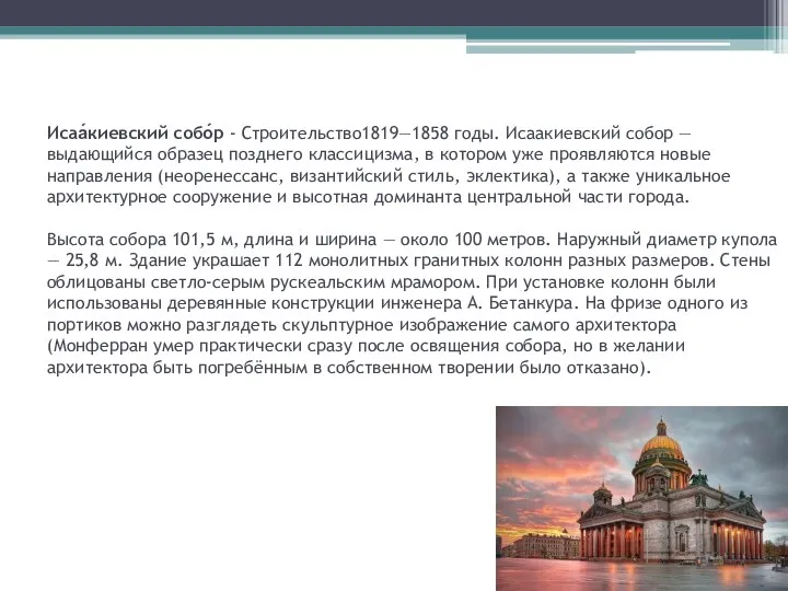 Исаа́киевский собо́р - Строительство1819—1858 годы. Исаакиевский собор — выдающийся образец