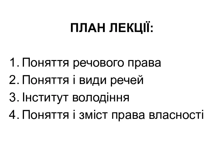 ПЛАН ЛЕКЦІЇ: Поняття речового права Поняття і види речей Інститут володіння Поняття і зміст права власності