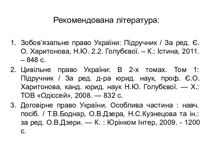 Рекомендована література: Зобов’язальне право України: Підручник / За ред. Є.О.