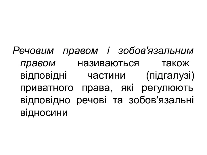 Речовим правом і зобов'язальним правом називаються також відповідні частини (підгалузі)