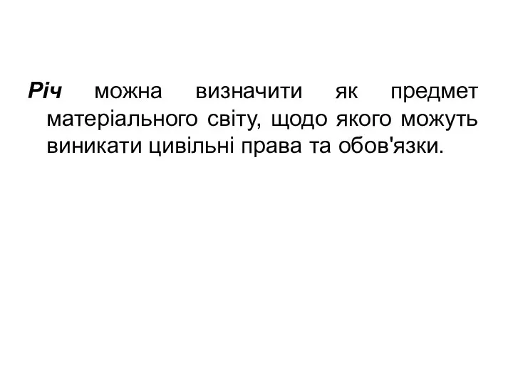 Річ можна визначити як предмет матеріального світу, щодо якого можуть виникати цивільні права та обов'язки.