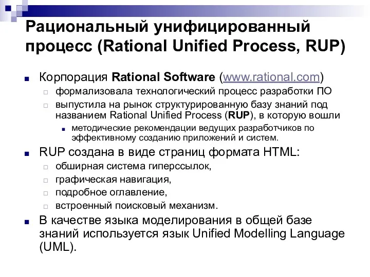 Рациональный унифицированный процесс (Rational Unified Process, RUP) Корпорация Rational Software