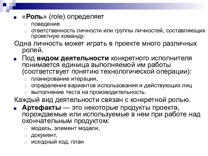 «Роль» (role) определяет поведение ответственность личности или группы личностей, составляющих