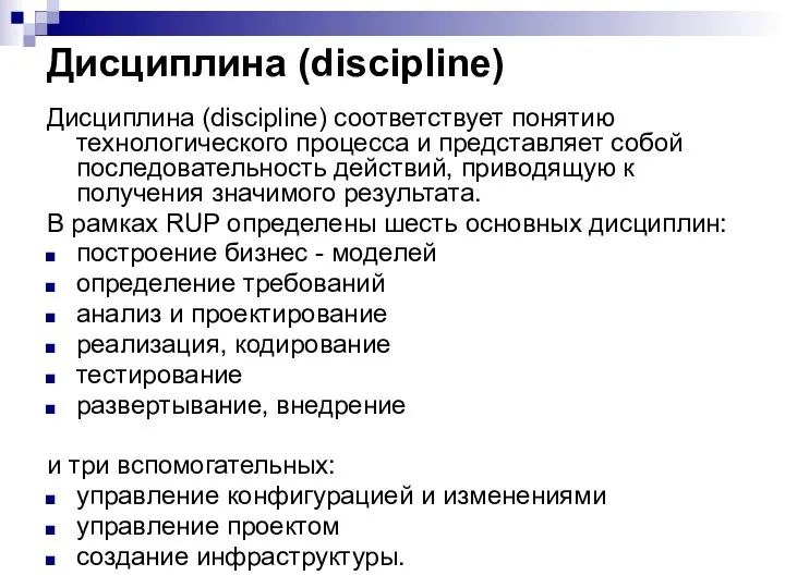 Дисциплина (discipline) Дисциплина (discipline) соответствует понятию технологического процесса и представляет