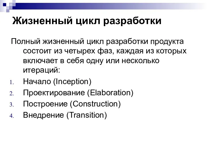 Жизненный цикл разработки Полный жизненный цикл разработки продукта состоит из