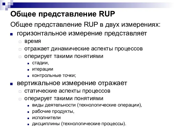 Общее представление RUP Общее представление RUP в двух измерениях: горизонтальное