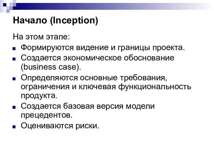 Начало (Inception) На этом этапе: Формируются видение и границы проекта.